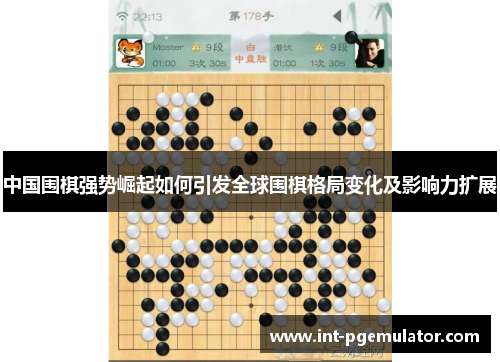 中国围棋强势崛起如何引发全球围棋格局变化及影响力扩展