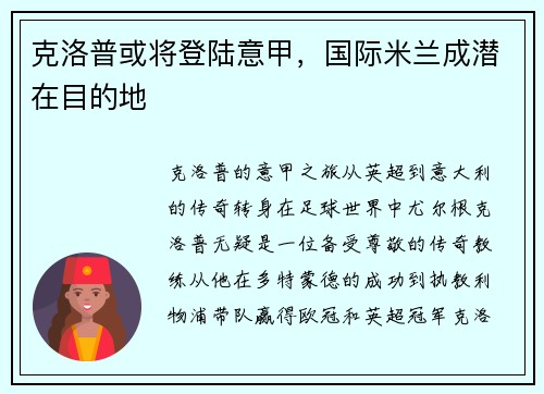 克洛普或将登陆意甲，国际米兰成潜在目的地