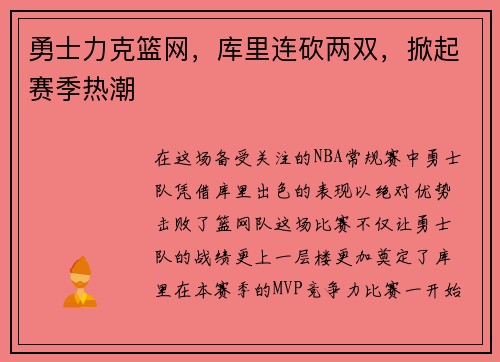 勇士力克篮网，库里连砍两双，掀起赛季热潮