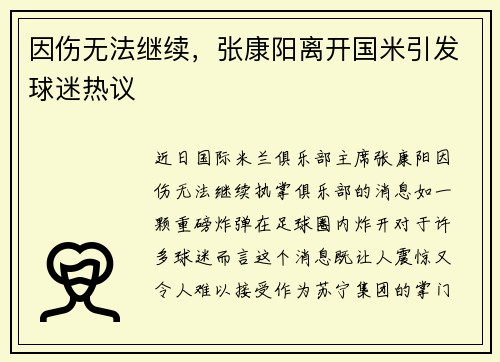 因伤无法继续，张康阳离开国米引发球迷热议