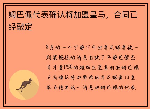 姆巴佩代表确认将加盟皇马，合同已经敲定