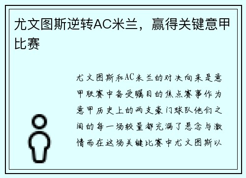 尤文图斯逆转AC米兰，赢得关键意甲比赛