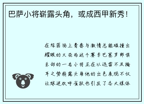 巴萨小将崭露头角，或成西甲新秀！