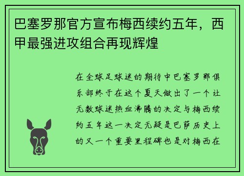 巴塞罗那官方宣布梅西续约五年，西甲最强进攻组合再现辉煌