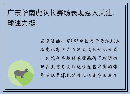 广东华南虎队长赛场表现惹人关注，球迷力挺