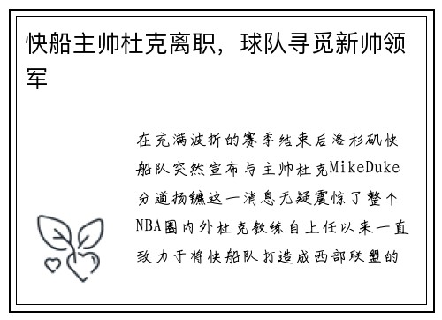 快船主帅杜克离职，球队寻觅新帅领军
