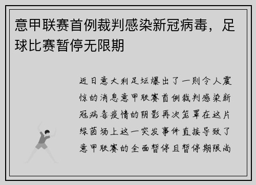 意甲联赛首例裁判感染新冠病毒，足球比赛暂停无限期