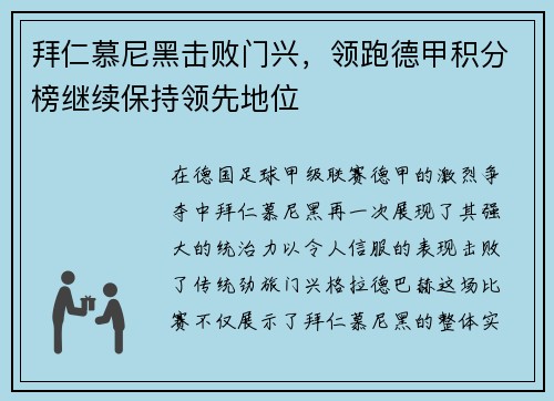 拜仁慕尼黑击败门兴，领跑德甲积分榜继续保持领先地位
