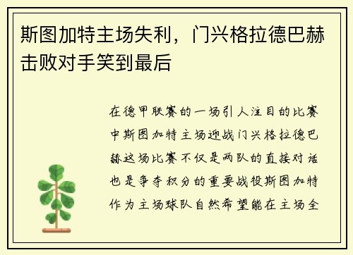斯图加特主场失利，门兴格拉德巴赫击败对手笑到最后