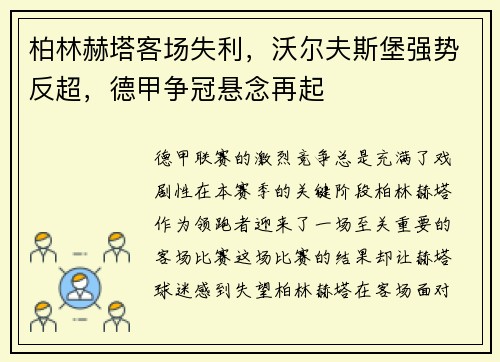 柏林赫塔客场失利，沃尔夫斯堡强势反超，德甲争冠悬念再起