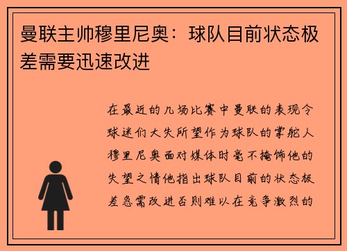 曼联主帅穆里尼奥：球队目前状态极差需要迅速改进