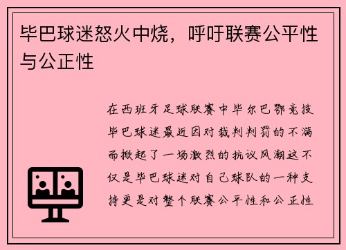 毕巴球迷怒火中烧，呼吁联赛公平性与公正性