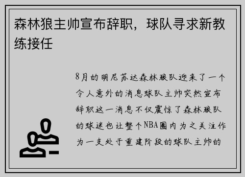森林狼主帅宣布辞职，球队寻求新教练接任