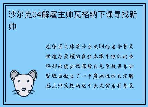 沙尔克04解雇主帅瓦格纳下课寻找新帅