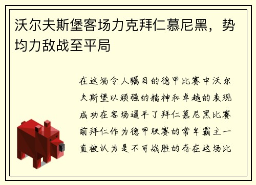 沃尔夫斯堡客场力克拜仁慕尼黑，势均力敌战至平局