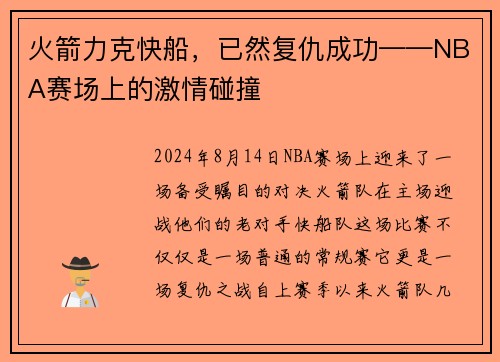火箭力克快船，已然复仇成功——NBA赛场上的激情碰撞