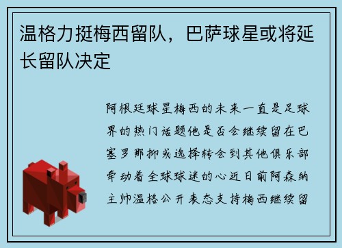 温格力挺梅西留队，巴萨球星或将延长留队决定