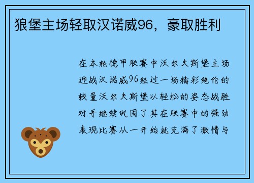 狼堡主场轻取汉诺威96，豪取胜利