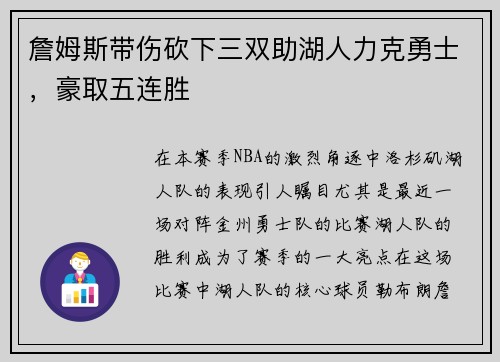 詹姆斯带伤砍下三双助湖人力克勇士，豪取五连胜