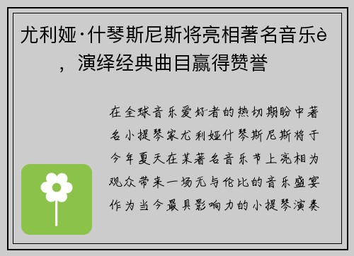 尤利娅·什琴斯尼斯将亮相著名音乐节，演绎经典曲目赢得赞誉
