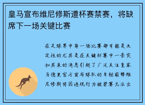 皇马宣布维尼修斯遭杯赛禁赛，将缺席下一场关键比赛