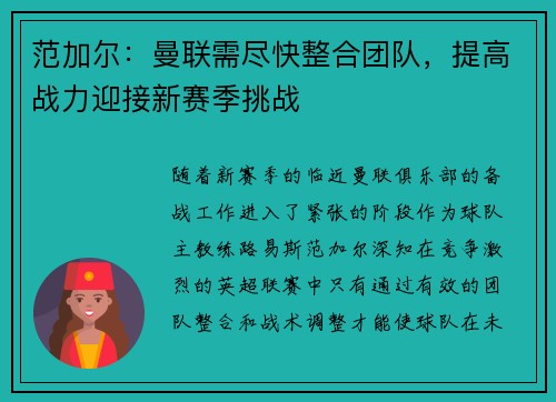 范加尔：曼联需尽快整合团队，提高战力迎接新赛季挑战