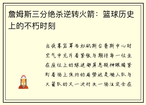 詹姆斯三分绝杀逆转火箭：篮球历史上的不朽时刻