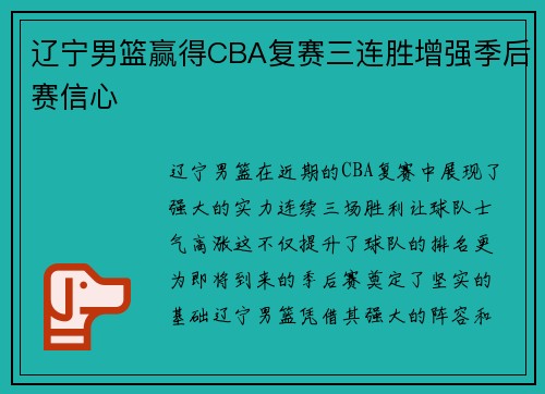 辽宁男篮赢得CBA复赛三连胜增强季后赛信心