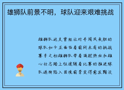 雄狮队前景不明，球队迎来艰难挑战